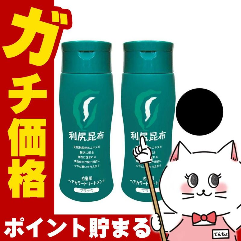 無添加 利尻ヘアカラートリートメント200gブラック×2本