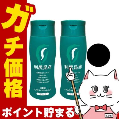 無添加 利尻ヘアカラートリートメント200gブラック×2本