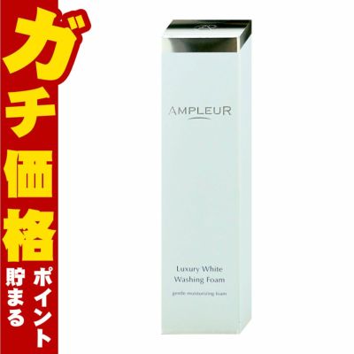 アンプルール ラグジュアリーホワイト ウォッシングフォームN 130g
