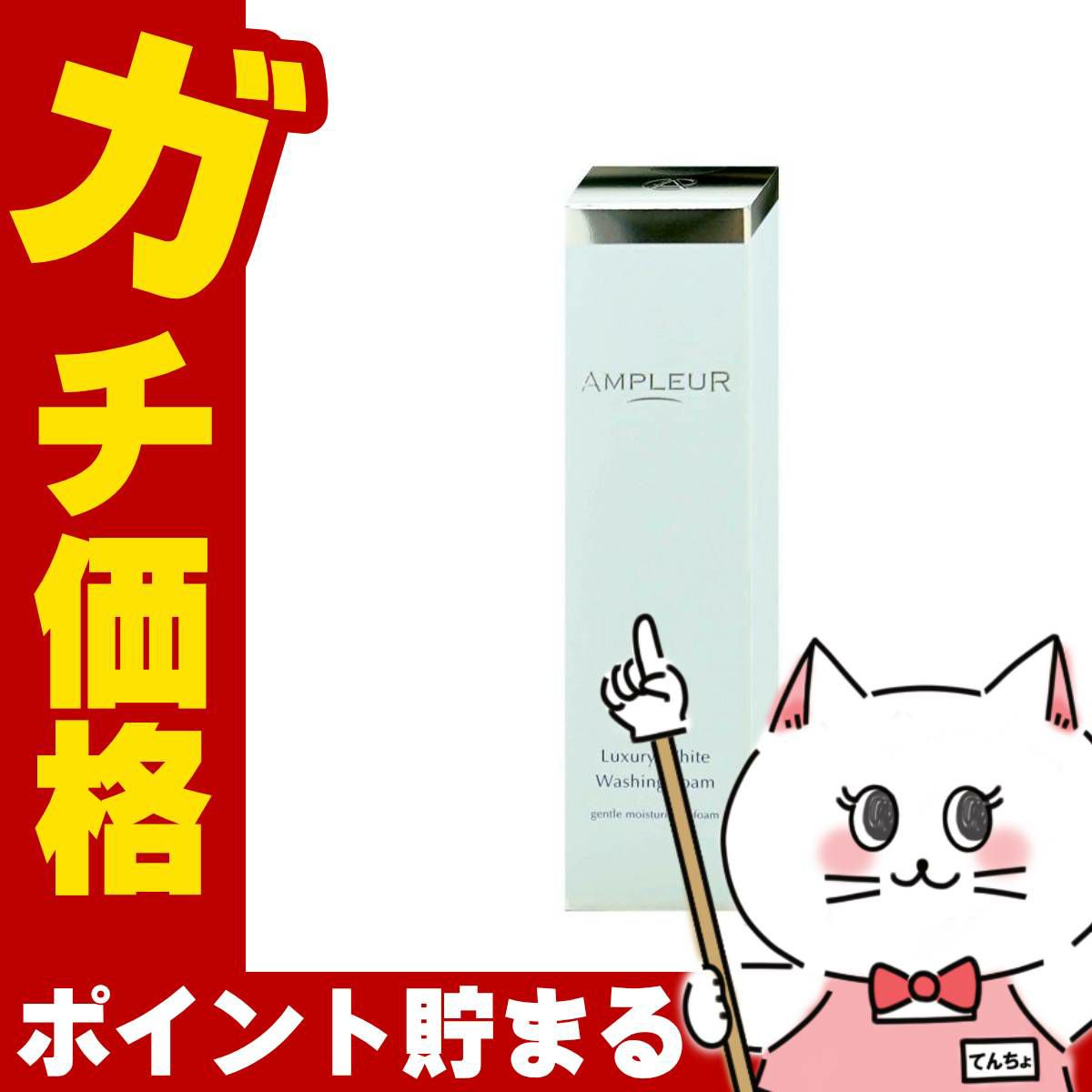 アンプルール ラグジュアリーホワイト ウォッシングフォームN 130g