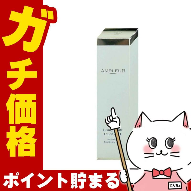 アンプルール ラグジュアリーホワイト ローションAO II 120ml