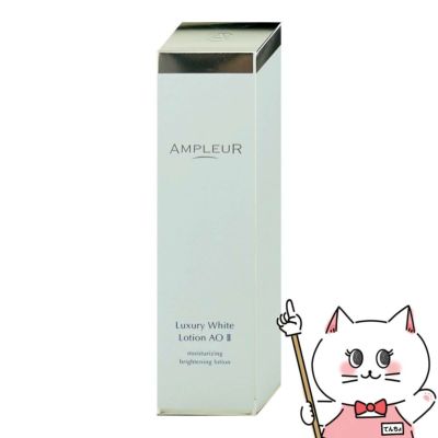 アンプルール ラグジュアリーホワイト ローションAO II 120ml