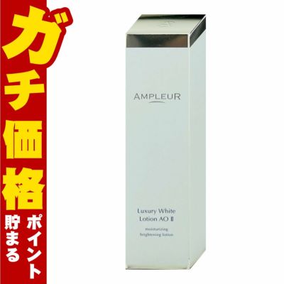 アンプルール ラグジュアリーホワイト ローションAO II 120ml