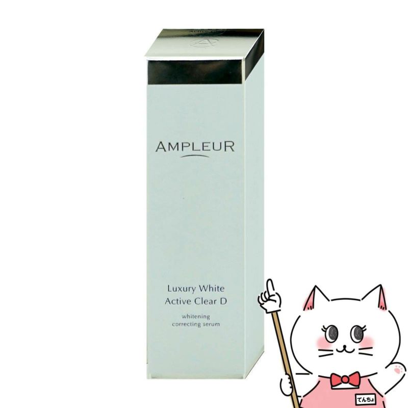 アンプルール ラグジュアリーホワイト 薬用アクティブクリアD 30ml