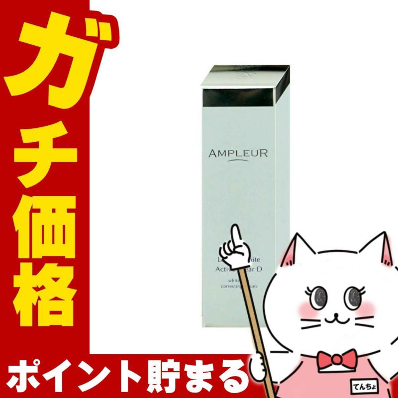 アンプルール ラグジュアリーホワイト 薬用アクティブクリアD 30ml