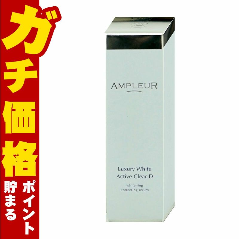 アンプルール ラグジュアリーホワイト 薬用アクティブクリアD 30ml