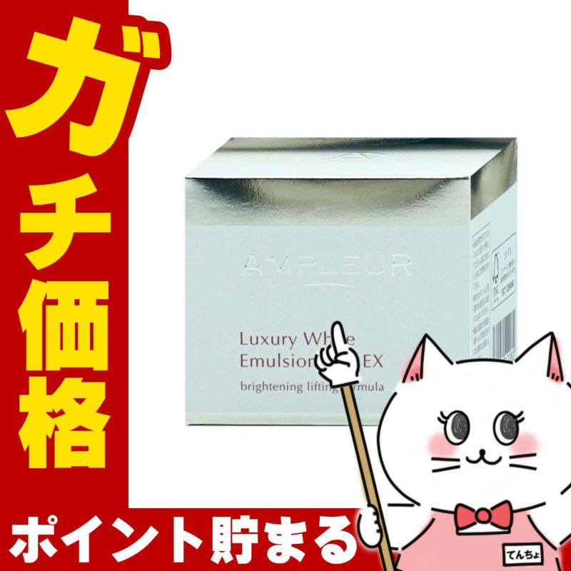 アンプルール ラグジュアリーホワイト エマルジョンゲルEX 50g