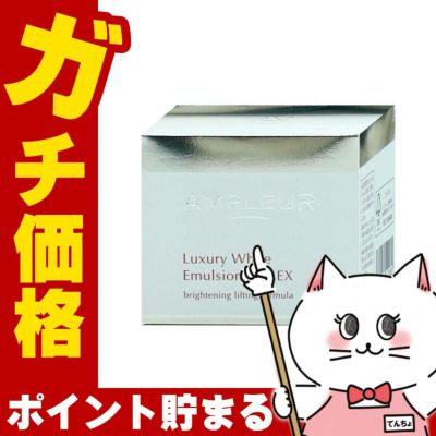 アンプルール ラグジュアリーホワイト エマルジョンゲルEX 50g