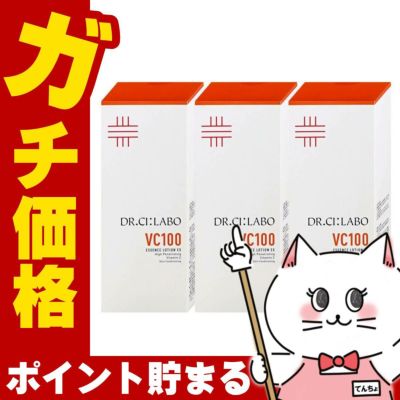 ドクターシーラボ VC100エッセンスローションEXV 150ml×3個
