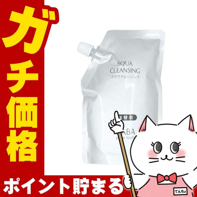 HABA ハーバー ピュアルーツ スクワクレンジング 240ml レフィル 詰替用