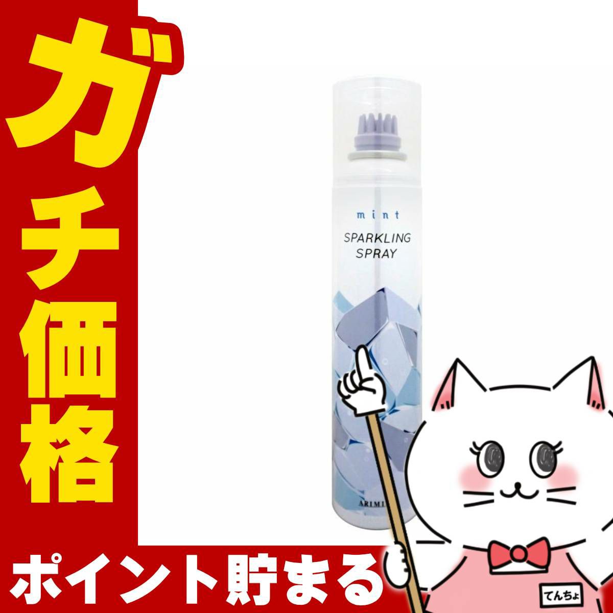 アリミノ ミント スパークリングスプレー 160g