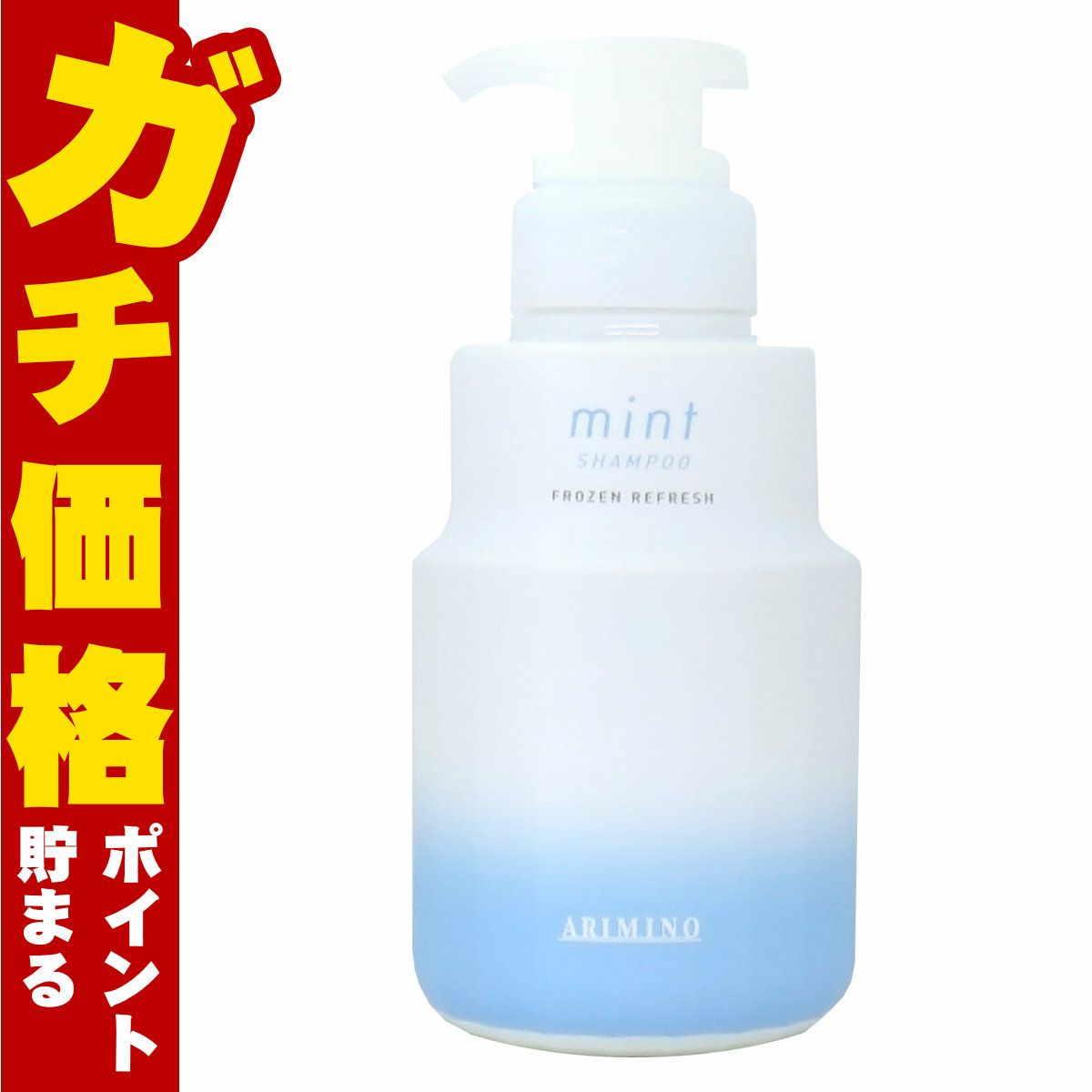 アリミノ ミントシャンプー フローズンリフレッシュ 250ml