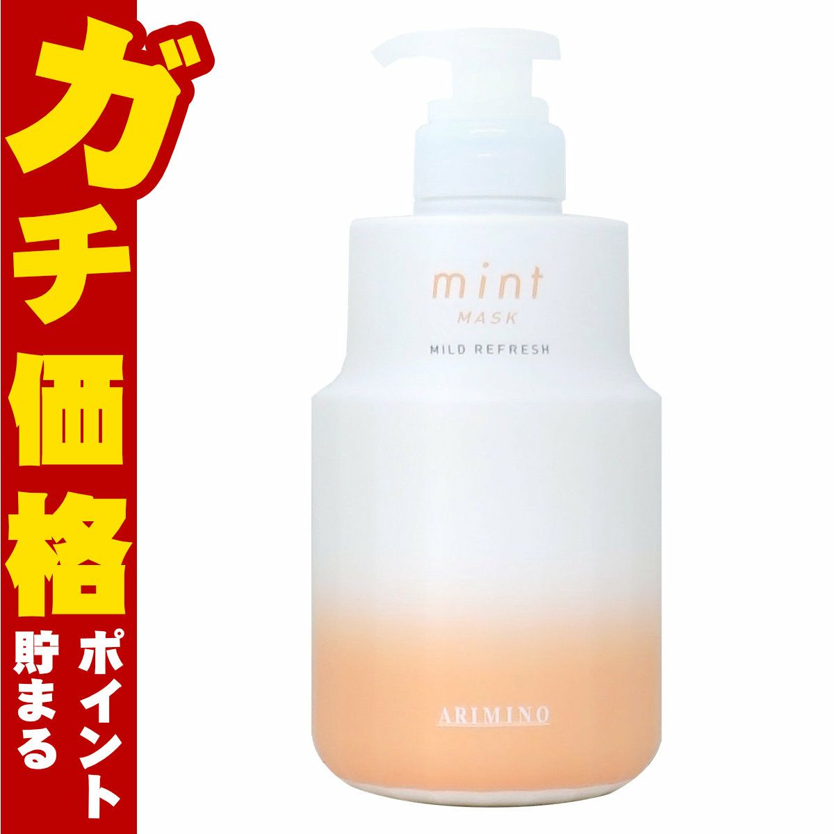 アリミノ ミントマスク マイルドリフレッシュ 550g