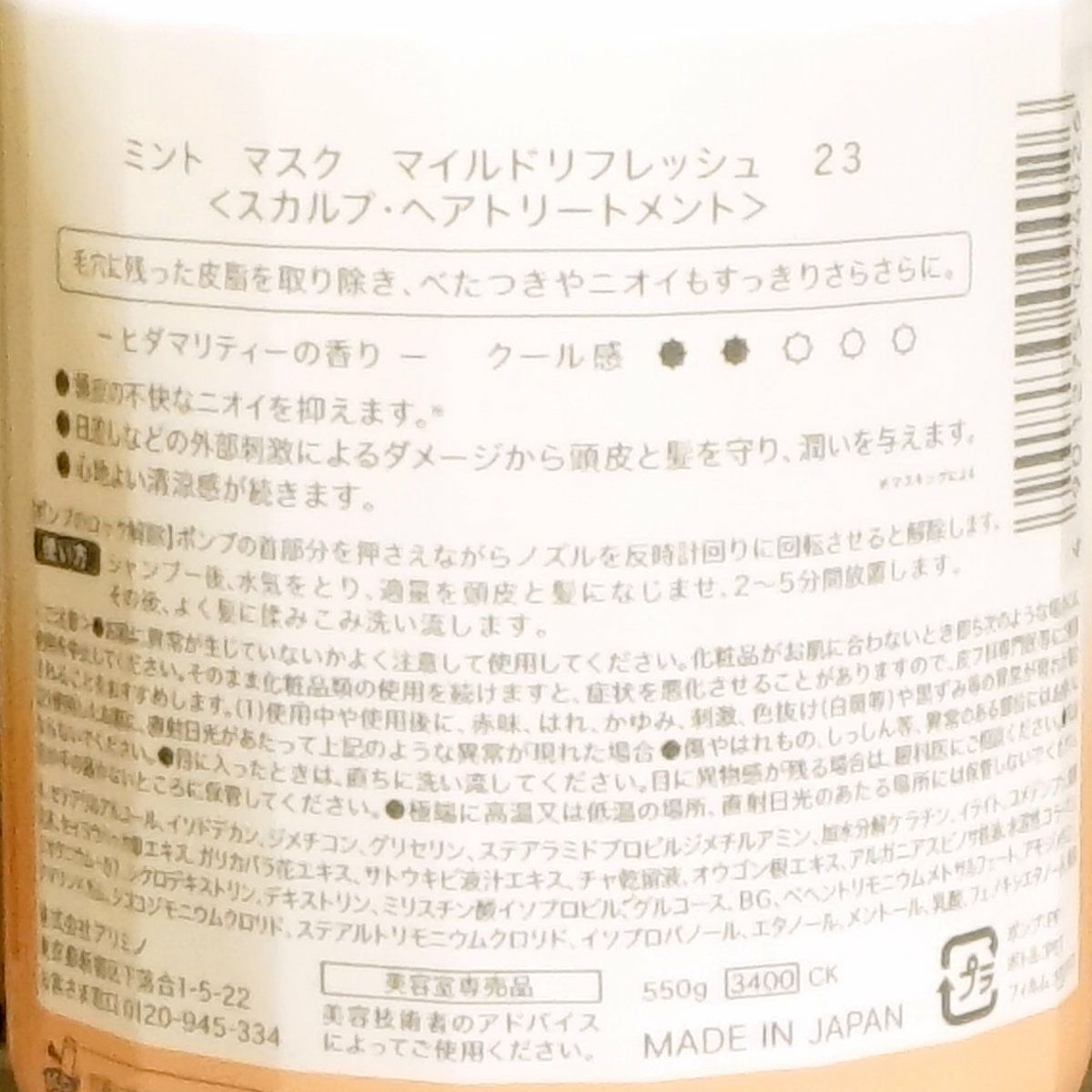 アリミノ ミントマスク マイルドリフレッシュ 550g