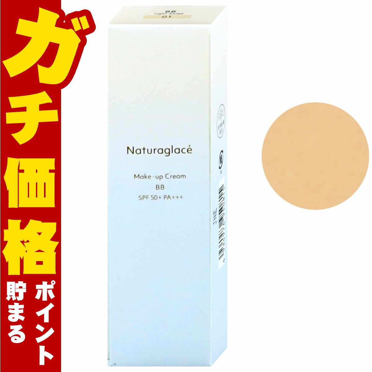 ナチュラグラッセ メイクアップクリームBB 01 ライトベージュ 27g SPF50+ PA+++