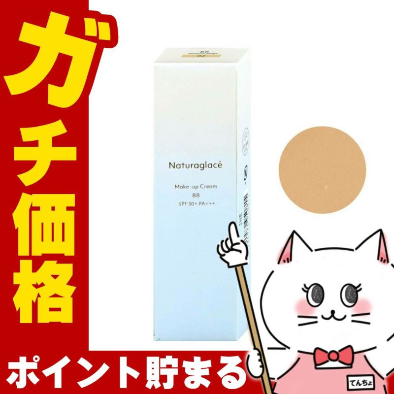 ナチュラグラッセ メイクアップクリームBB 02 ミディアムベージュ 27g SPF50+ PA+++