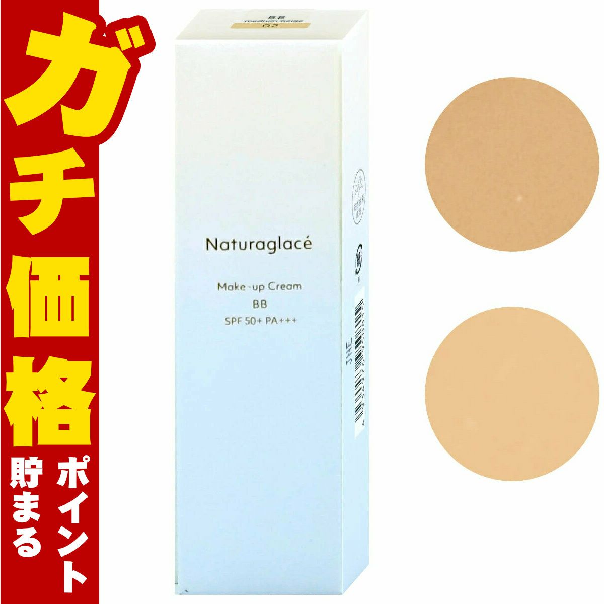 ナチュラグラッセ メイクアップクリームBB 02 ミディアムベージュ 27g SPF50+ PA+++