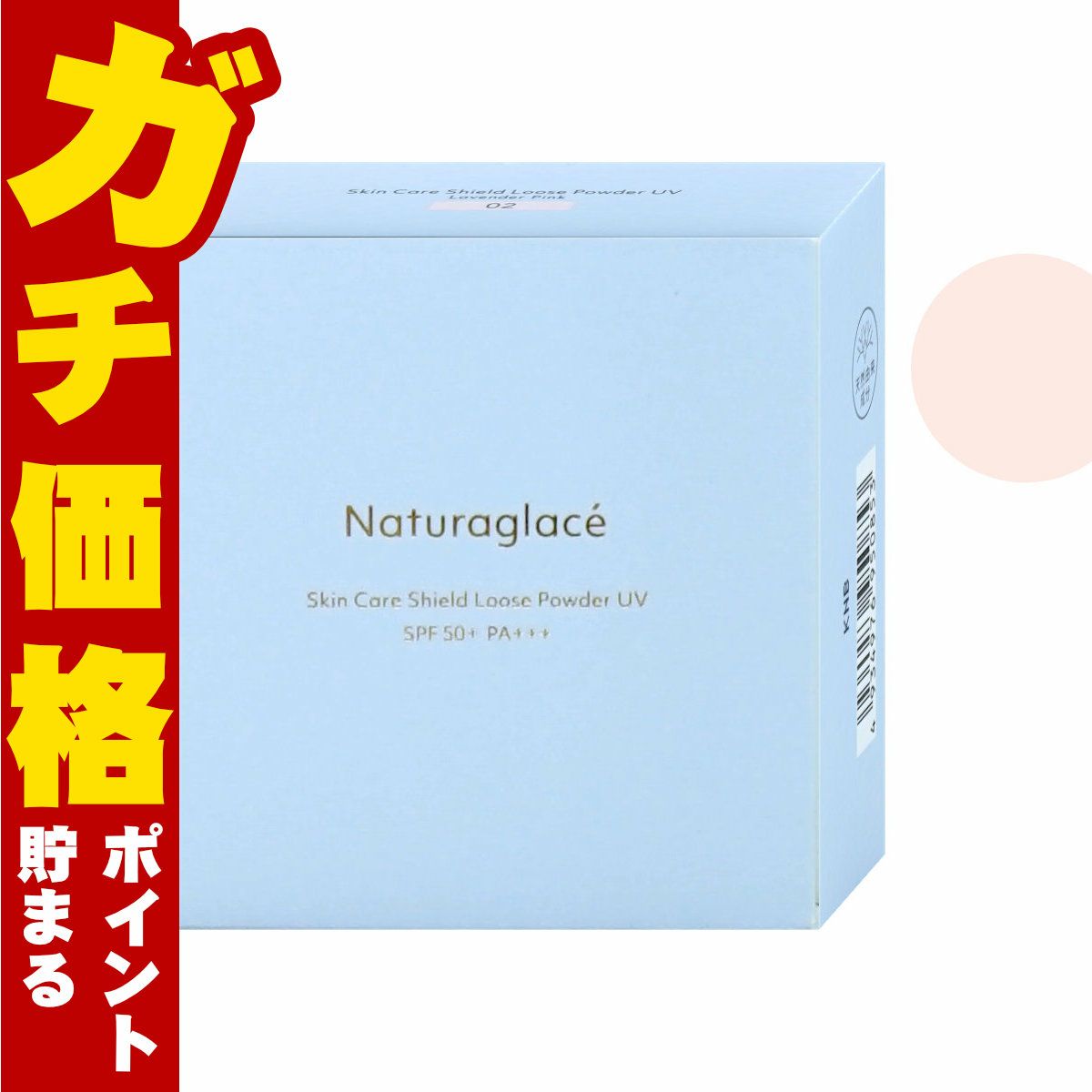 ナチュラグラッセ スキンケアシールドルースパウダーUV 02 ラベンダーピンク SPF50+ PA+++