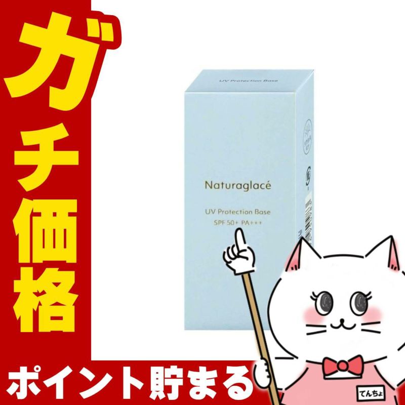 ナチュラグラッセ UVプロテクションベースS 30ml SPF50+ PA+++