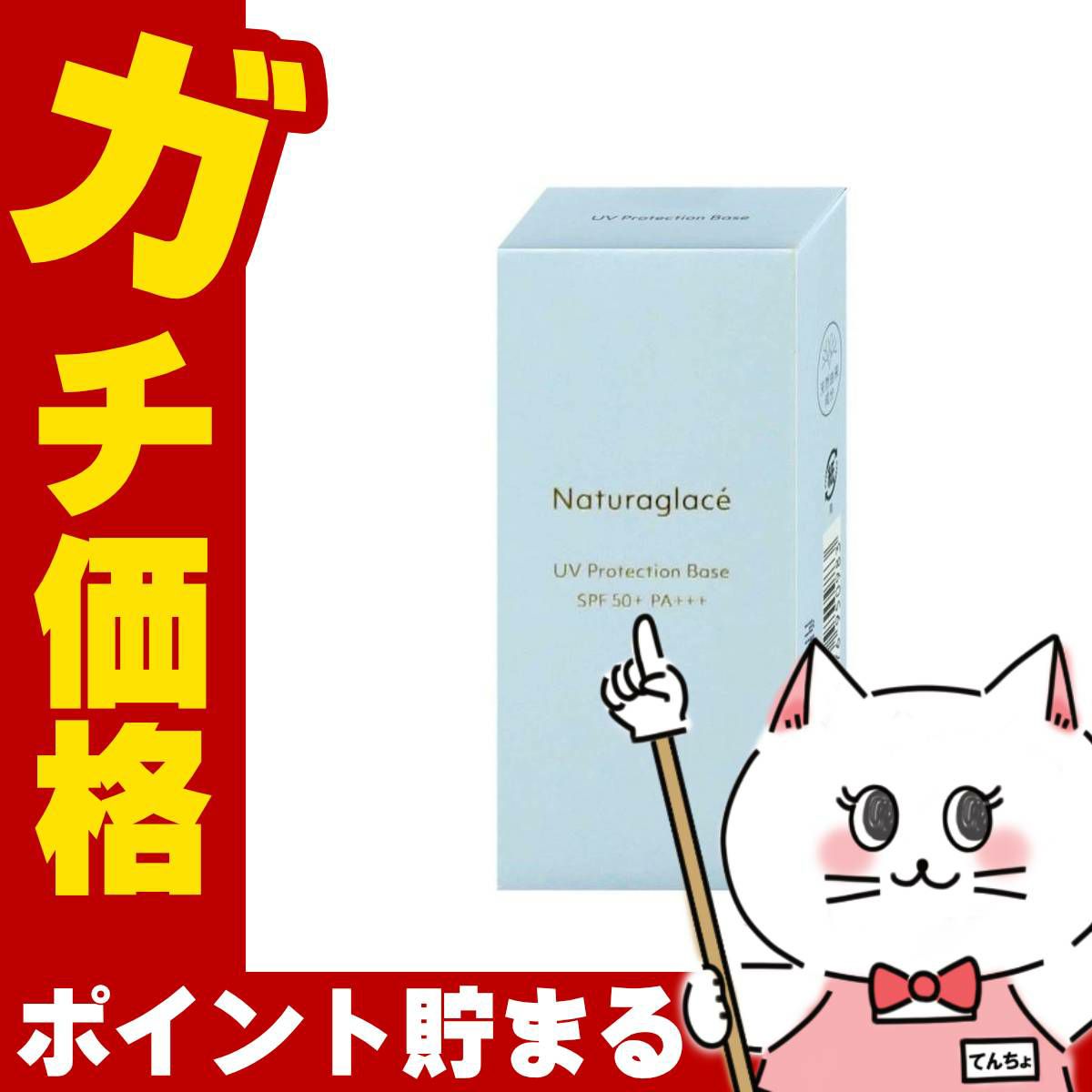 ナチュラグラッセ UVプロテクションベースS 30ml SPF50+ PA+++