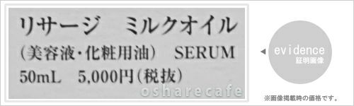 カネボウ リサージ ミルクオイル 50ml