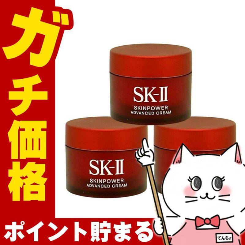 SK-II スキンパワー アドバンストクリーム 15g×3個