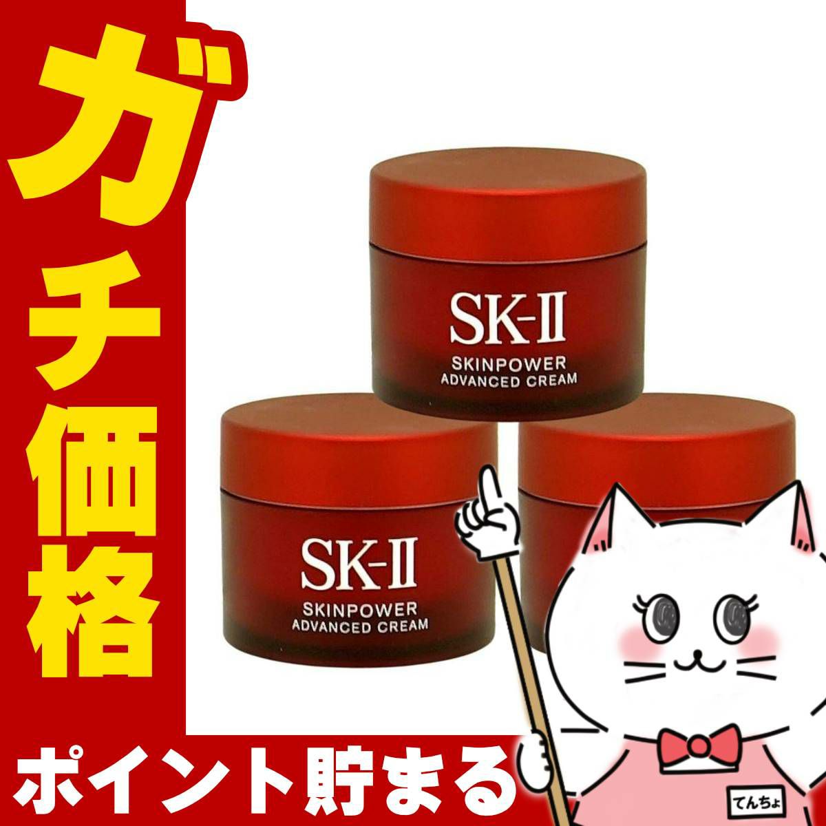 SK-II スキンパワー アドバンストクリーム 15g×3個