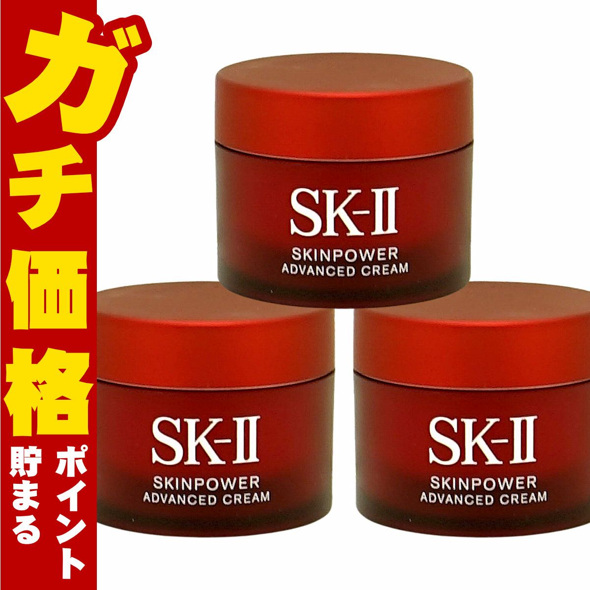 SK-II スキンパワー アドバンストクリーム 15g×3個