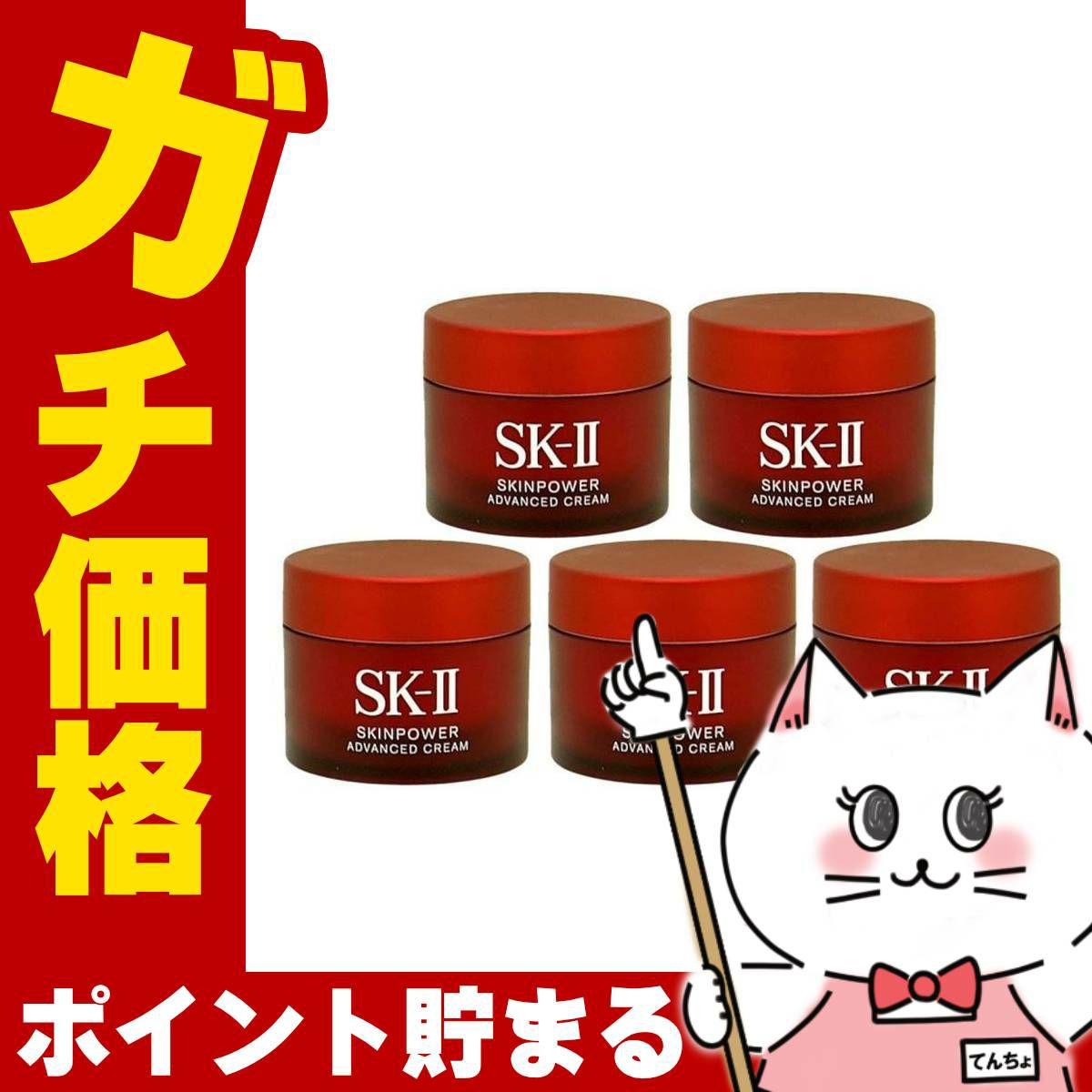 SK-II スキンパワー アドバンストクリーム 15g×5個