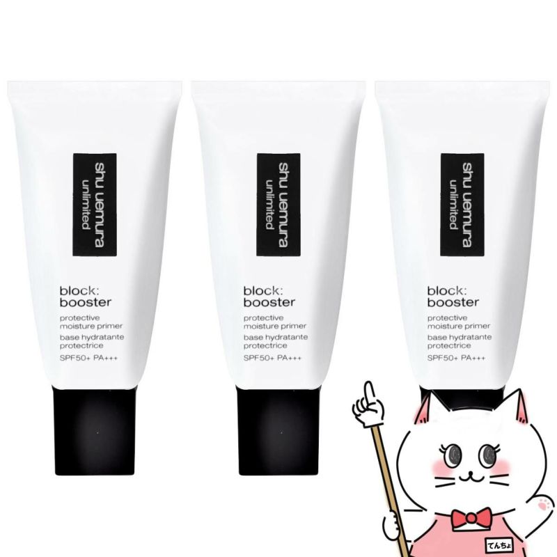 シュウウエムラ アンリミテッドブロックブースター×3個 #カラレス SPF50+/PA+++