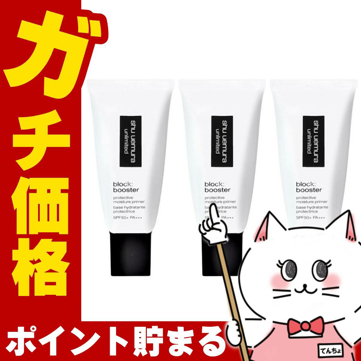 シュウウエムラ アンリミテッドブロックブースター×3個 #カラレス SPF50+/PA+++