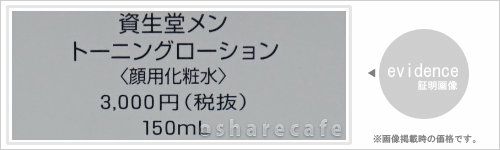 資生堂メン トーニングローション 150ml