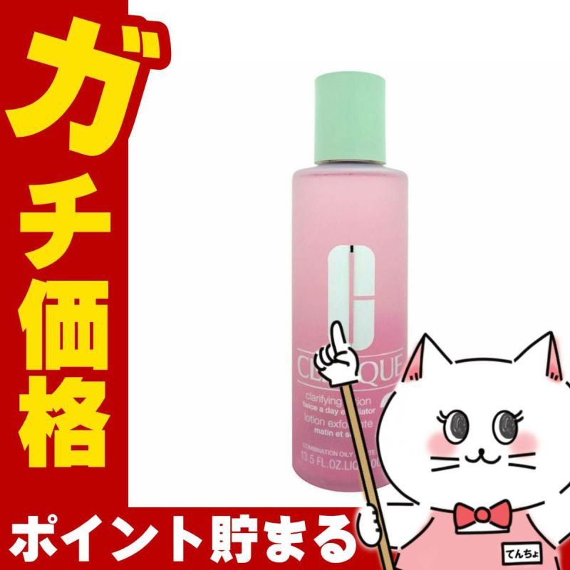 クリニーク クラリファイング ローション 3 400ml