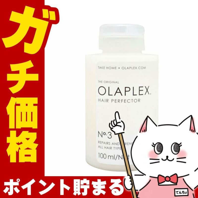 OLAPLEX オラプレックス No.3ヘアパーフェクター 100ml