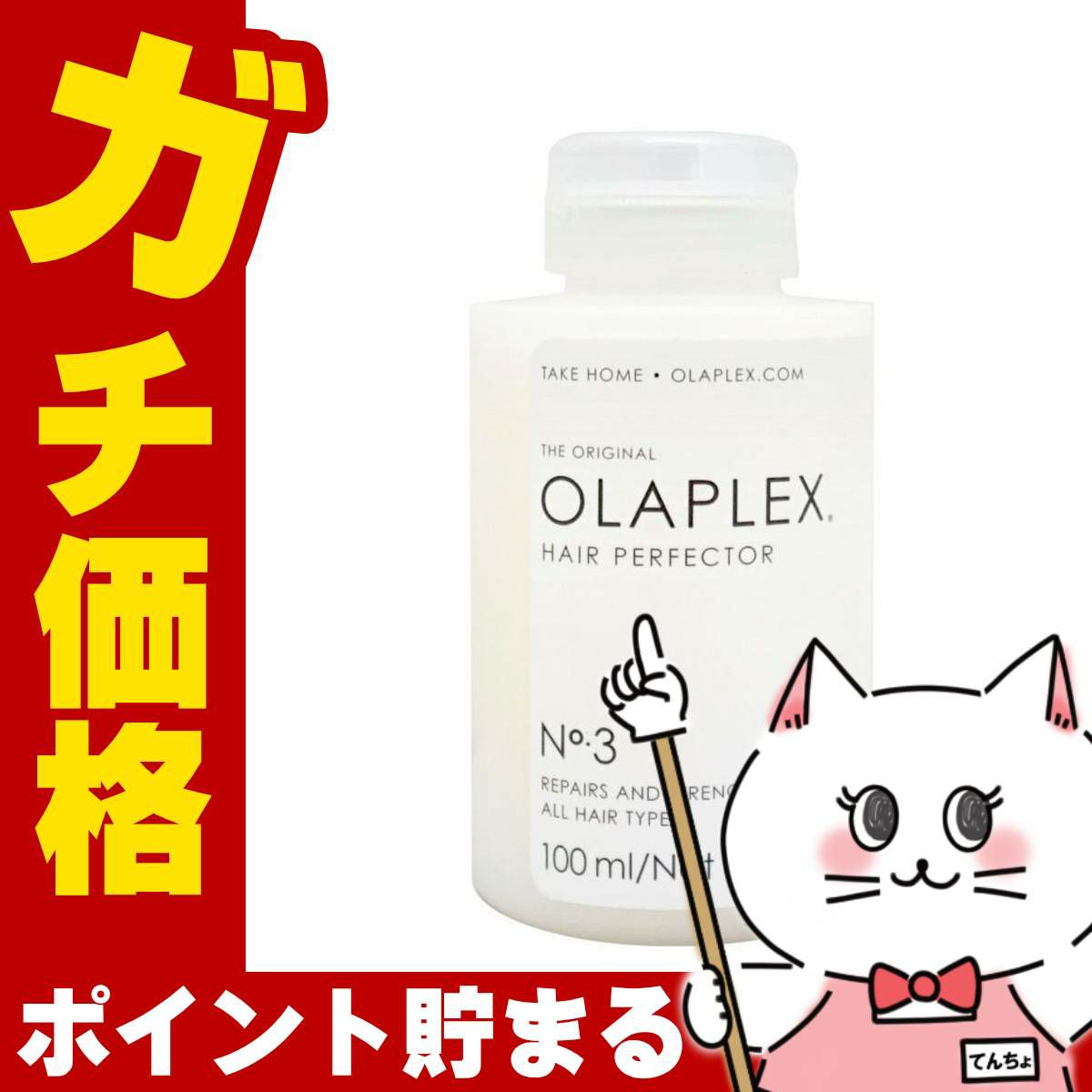 OLAPLEX オラプレックス No.3ヘアパーフェクター 100ml