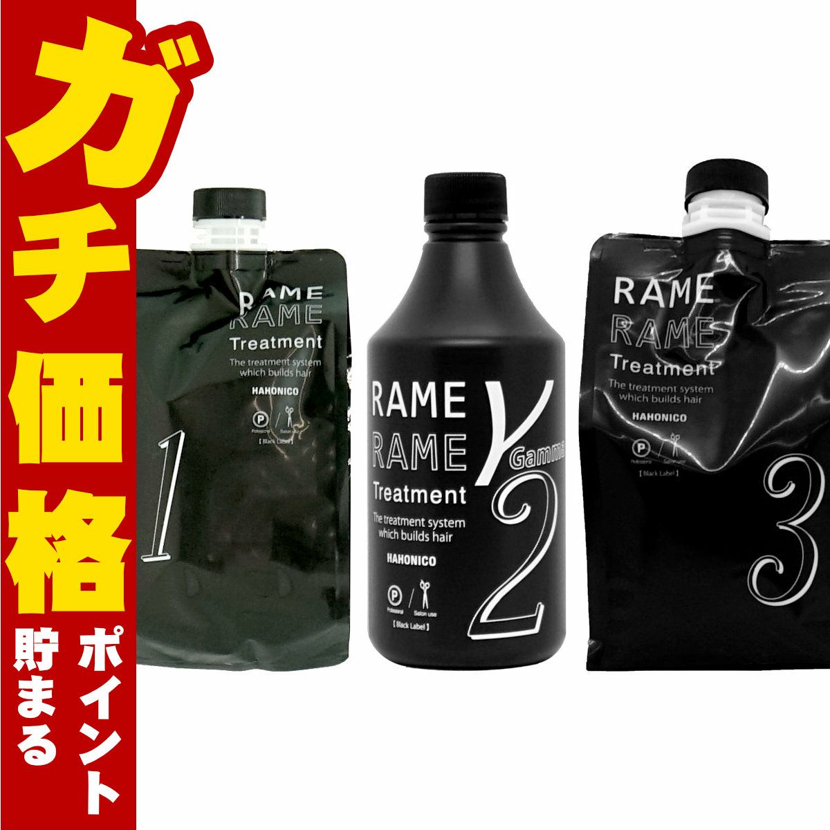 ハホニコ ザ・ラメラメ NO.1 1000g＋NO.2 500ml＋NO.3 1000g ポンプ2本トリガー1本付 ヘアトリートメントサロン専売品(サロン技術者用)