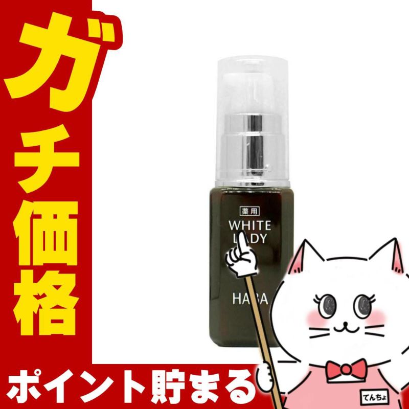 HABA ハーバー 薬用ホワイトレディ 30ml