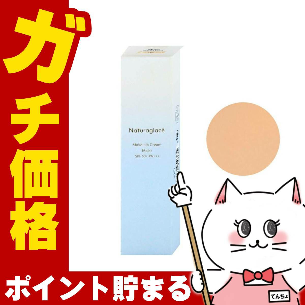ナチュラグラッセ メイクアップクリームモイスト 02ラディアントベージュ 30g SPF50+ PA+++