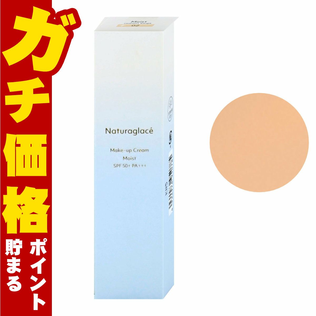 ナチュラグラッセ メイクアップクリームモイスト 02ラディアントベージュ 30g SPF50+ PA+++