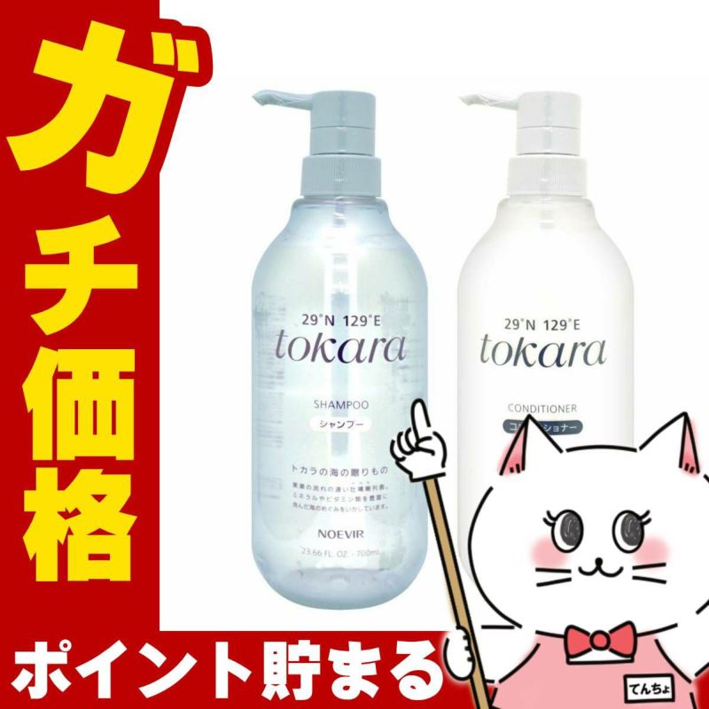 ノエビア トカラの海のシャンプー・コンディショナー本体 容量700ml+700g トカラの海シリーズ