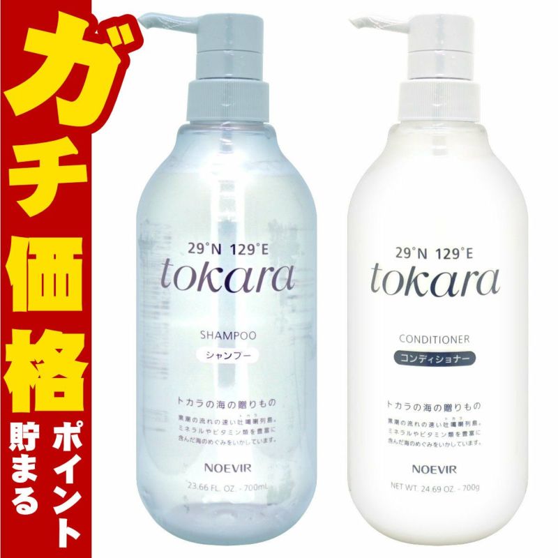 ノエビア トカラの海のシャンプー・コンディショナー本体 容量700ml+700g トカラの海シリーズ