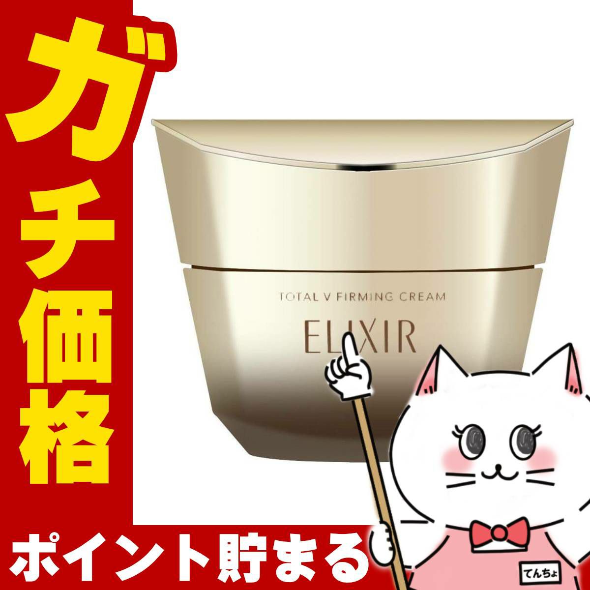 資生堂 エリクシールシュペリエル トータルV ファーミング クリーム 50g