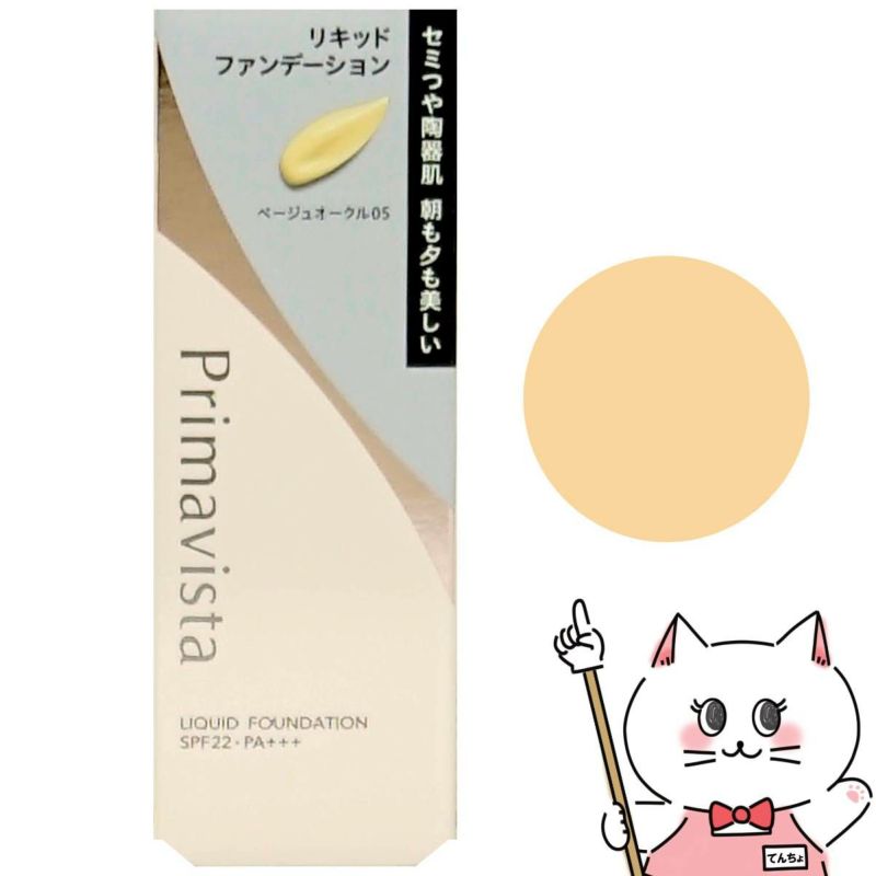 花王 プリマヴィスタ ステイグロウリキッド 30g #ベージュオークル05(BO05)SPF22 PA+++