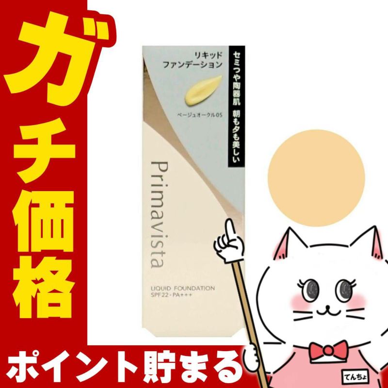 花王 プリマヴィスタ ステイグロウリキッド 30g #ベージュオークル05(BO05)SPF22 PA+++