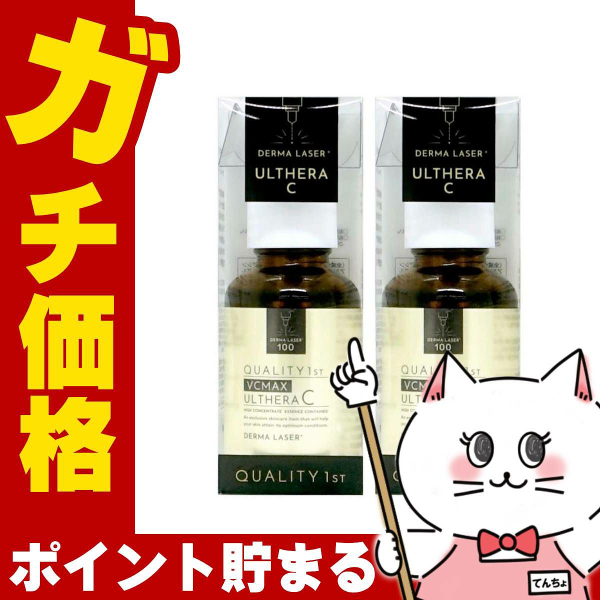 クオリティファースト ダーマレーザーウルセラC 30ml×2個