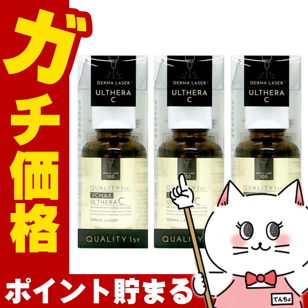 クオリティファースト ダーマレーザーウルセラC 30ml×3個