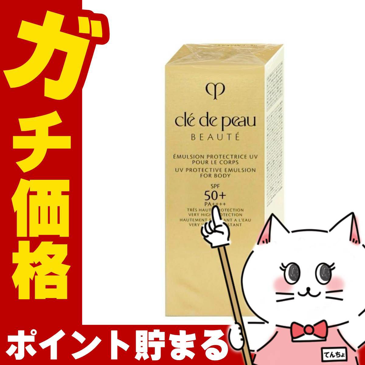 資生堂 クレドポーボーテ エマルションUVコールn 100ml SPF50+ PA++++