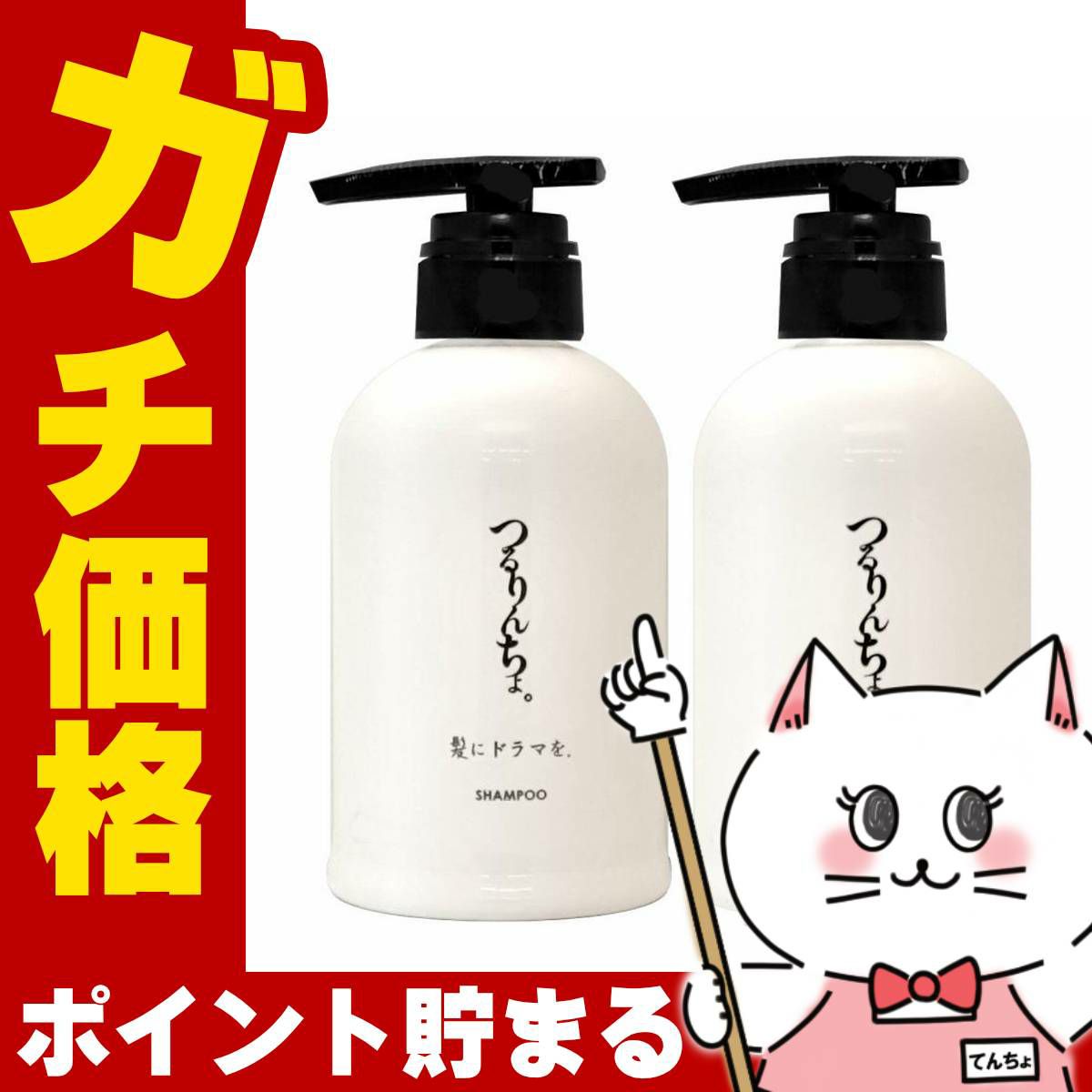 髪にドラマを。 つるりんちょ。シャンプー400ml+トリートメント380g