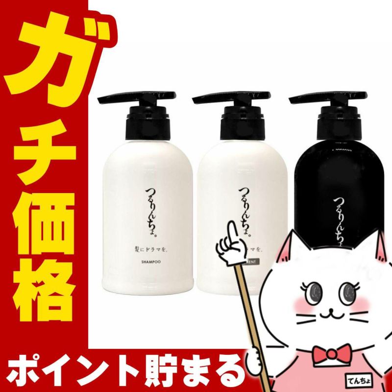 髪にドラマを。 つるりんちょ。シャンプー 400ml+トリートメント 380g+ブースター 300ml