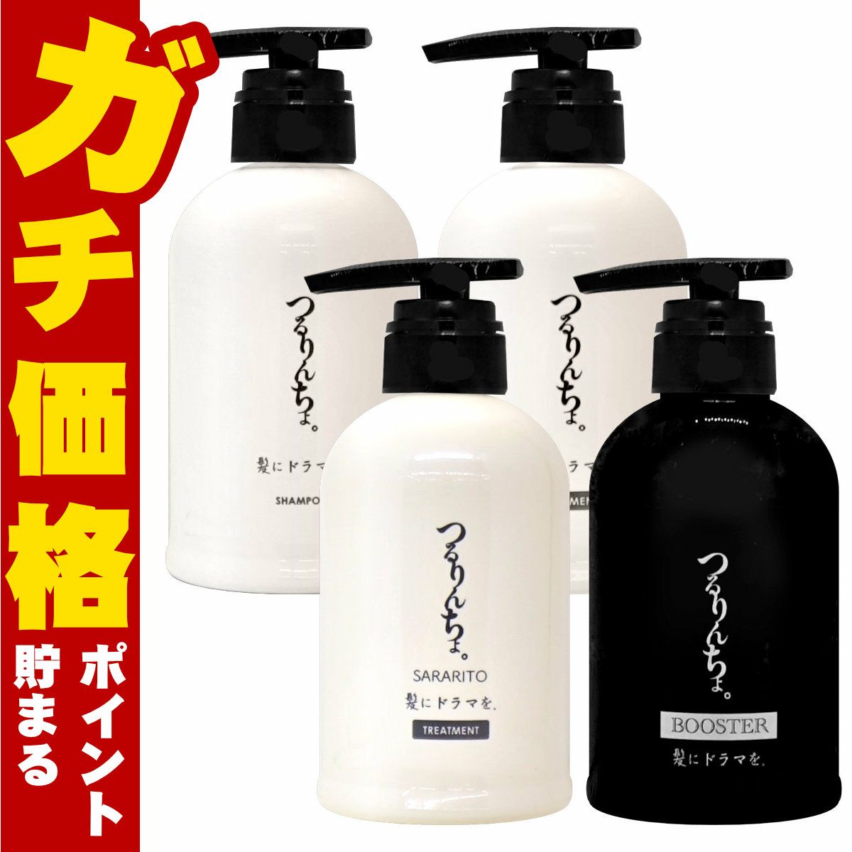 髪にドラマを。 つるりんちょ。シャンプー400ml+トリートメントSARARITO380g